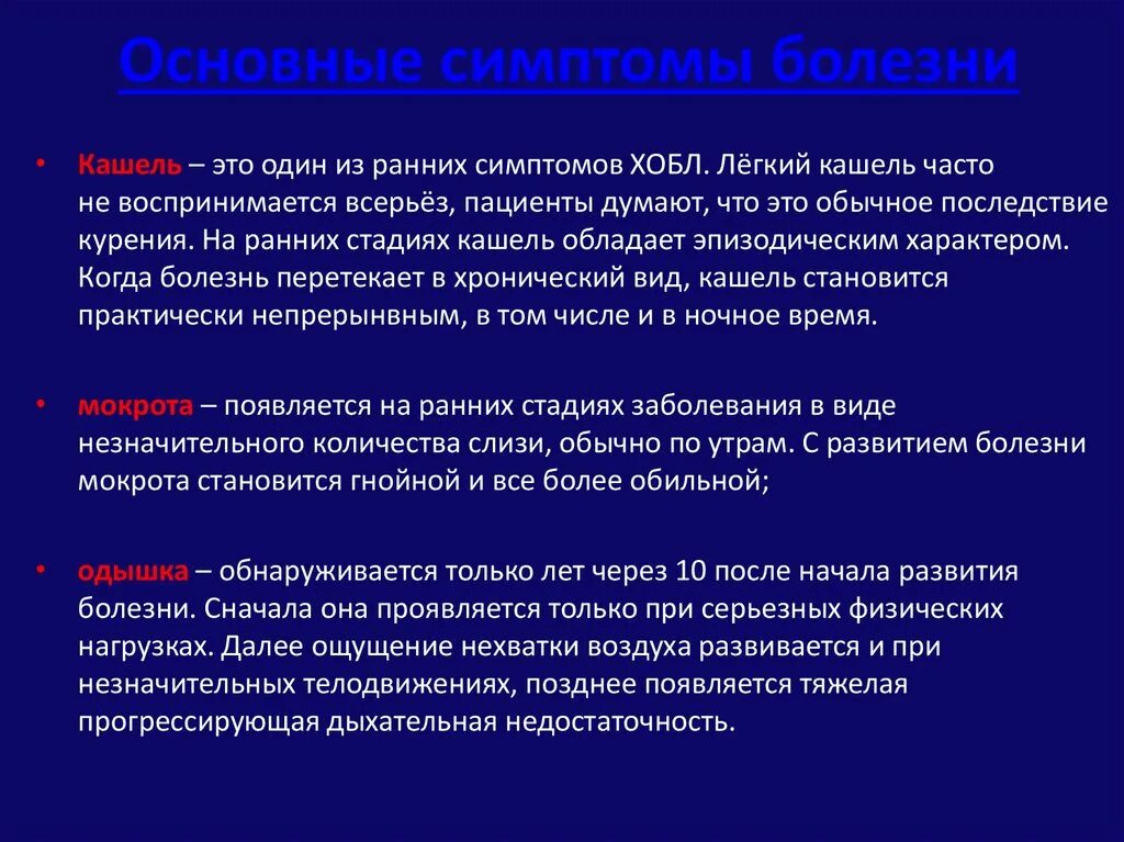 Является основным проявлением заболеваний. Задачи ЛФК при ХОБЛ. ЛФК дыхательная гимнастика при ХОБЛ. ЛФК при хронической обструктивной болезни легких. Общие симптомы заболеваний.