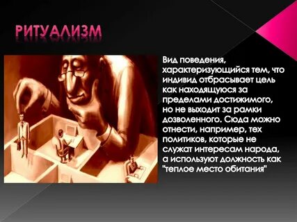 Ритуализм