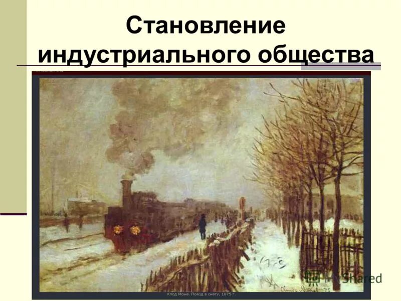 становление индустриального общества. последствия индустриального общества. становление индустриального общества. развитое индустриальное общество. влияние индустриального общества на природу.