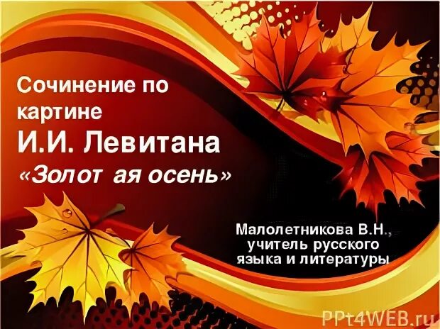 Золотая осень сложное предложение
