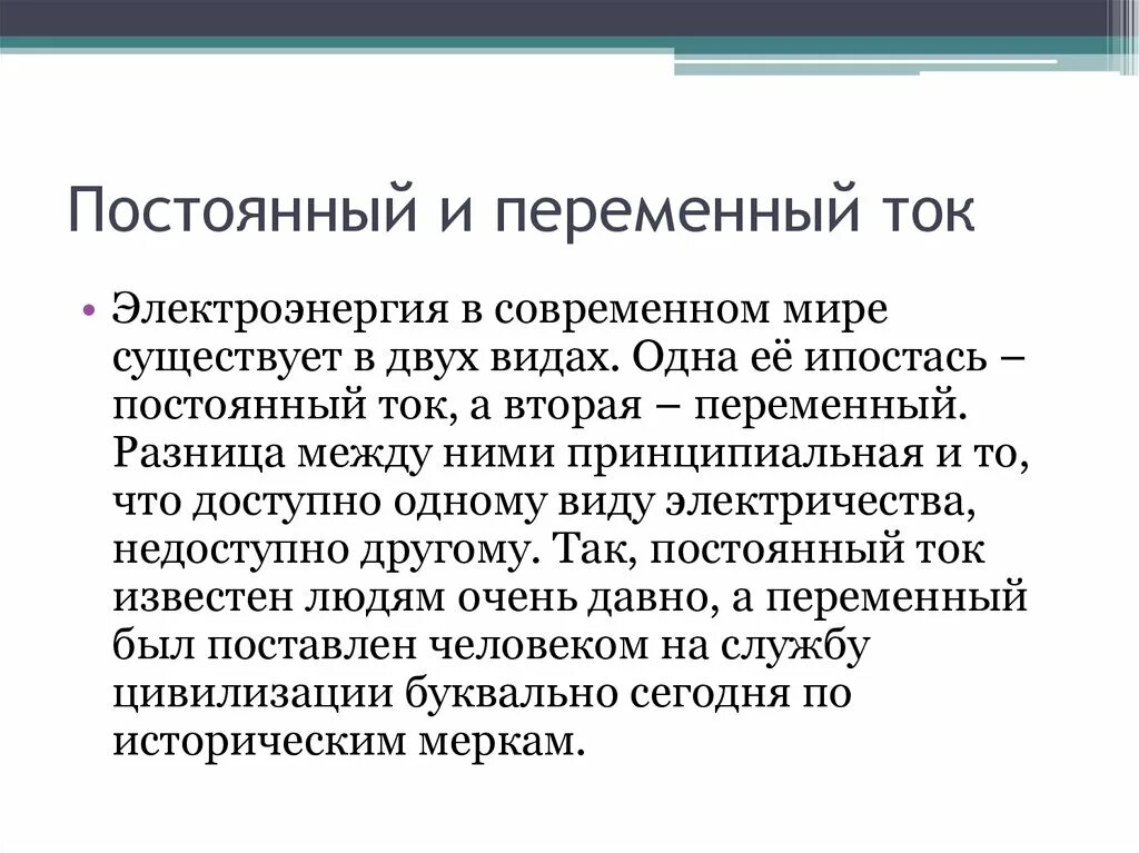 Чем отличаются переменные. Постоянный и переменный ток разница. Постоянный ток и переменный ток разница. Отличие переменного тока от постоянного. Постоянный и переменный ток разница для чайников.