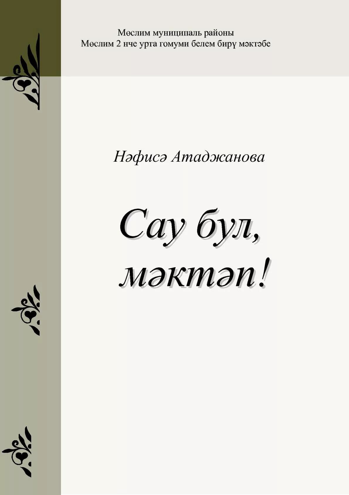 Сау бул мэктэп сине онытмабыз. Сау бул мэктэп текст песни. Сау бул мэктэп сине онытмабыз. Элифба бэйрэме презентация. Смайлики на татарском языке с надписью.