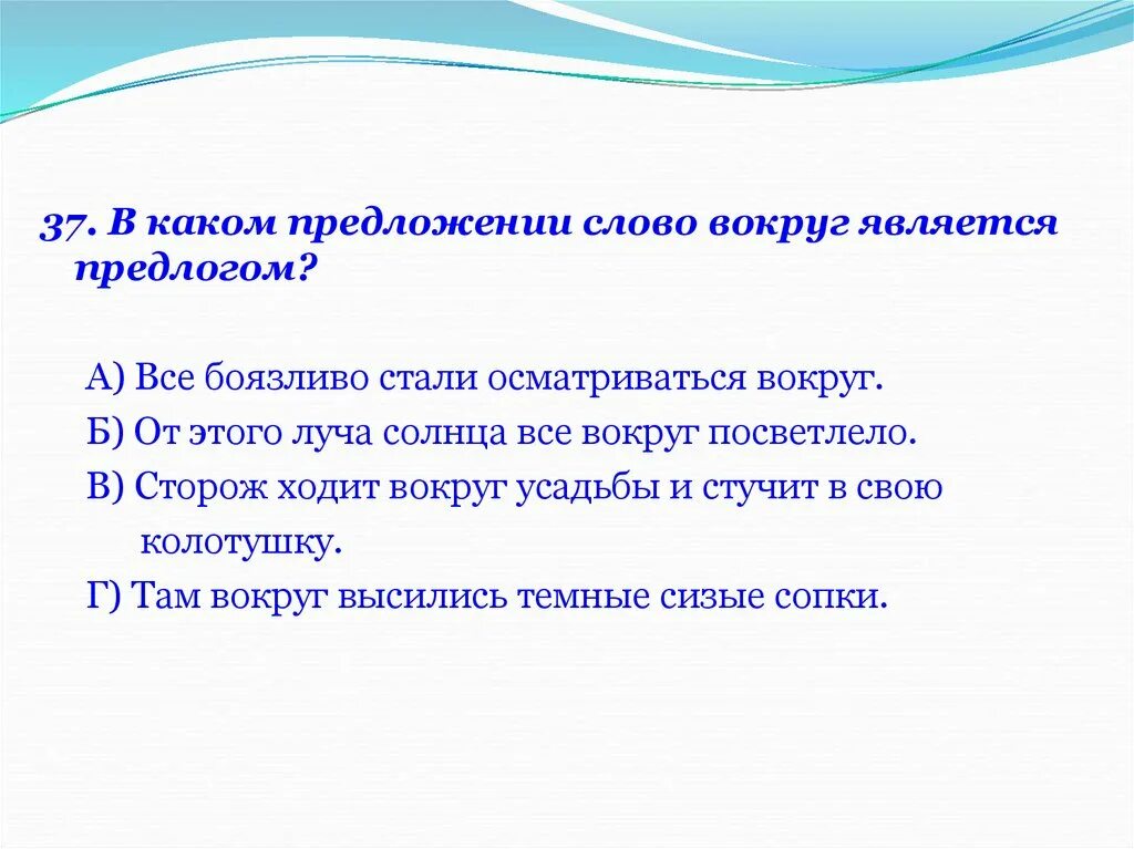 В каком предложении слово вокруг является предлогом. Слово вокруг является предлогом?. Предложение со словом сторож. Предложение со словом сторожить. В каком предложении вокруг является предлогом