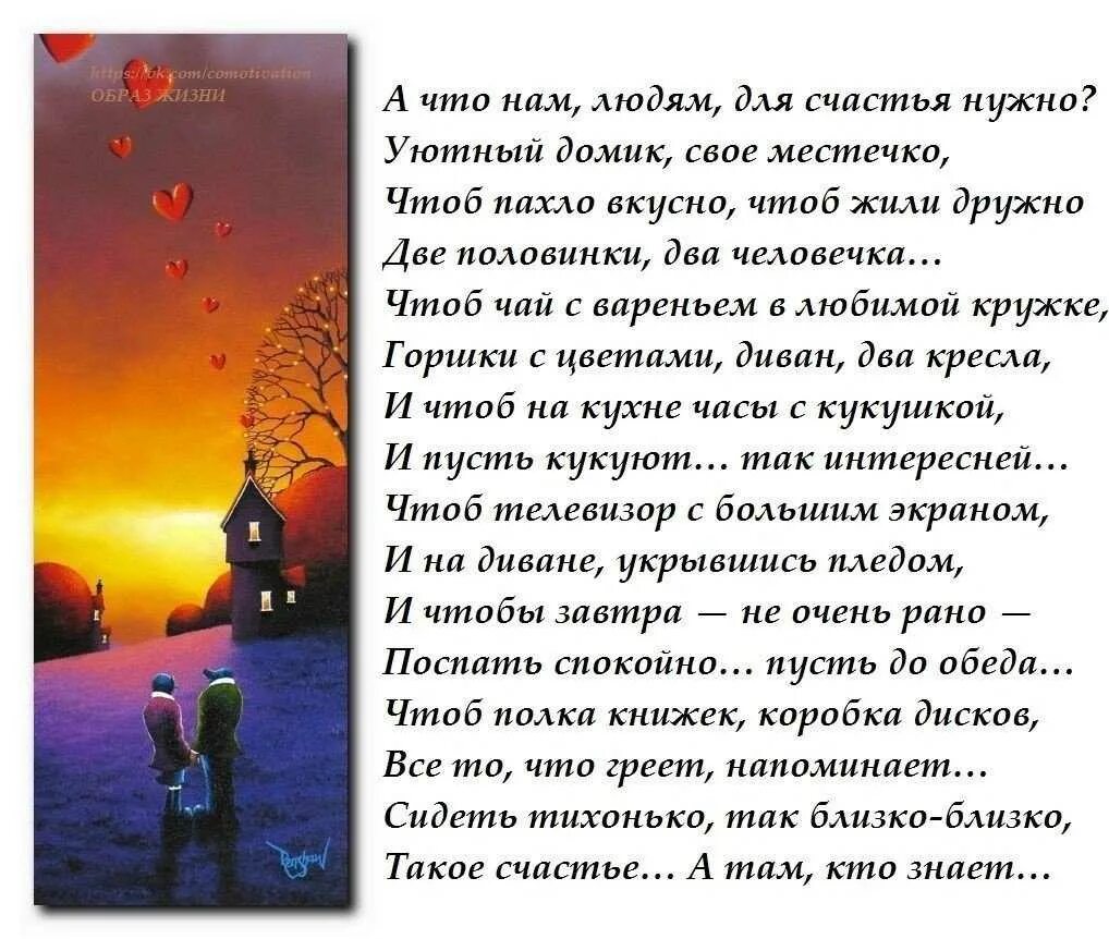 стихи которые должен знать. всегда стих. быть нужным стихотворение. что нужно женщине для счастья стихи. быть нужным стихотворение.