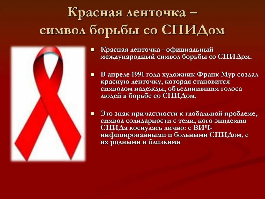 Неделя борьбы со спидом. Красная лента вич. символ борьбы с вич. красная лента символ борьбы со спидом. день борьбы со спидом символ.