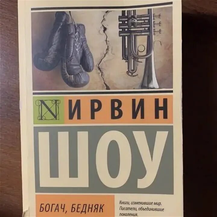 Аудиокнига богач бедняк. Шоу Ирвин "Богач, бедняк". Богач, бедняк Ирвин шоу книга. Ирвин шоу Богач бедняк иллюстрации.