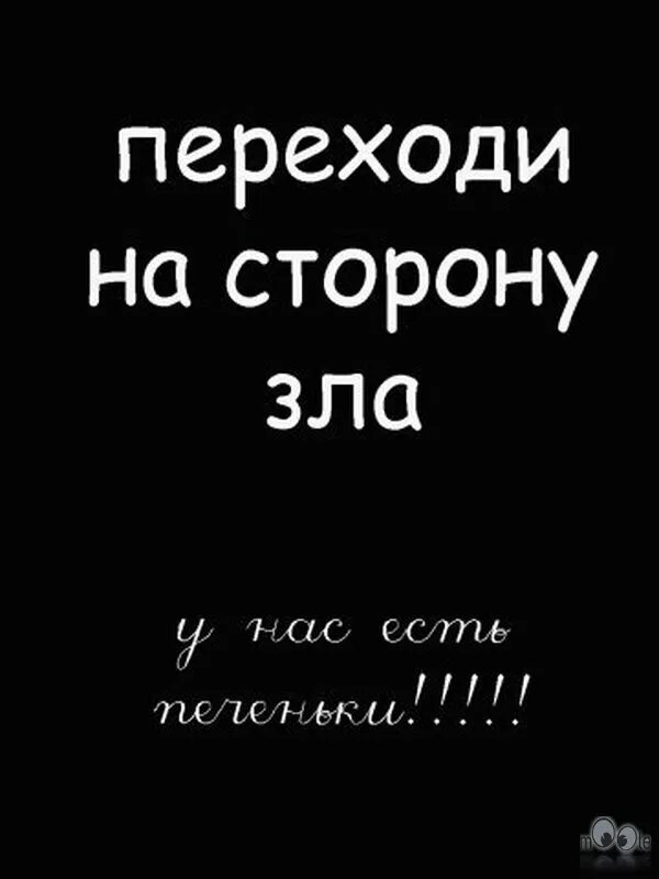 Если черный перейдет песня. Переходи на сторону зла. Перешел на сторону зла. Переходи на сторону зла у нас есть. Переходи на сторону добра.