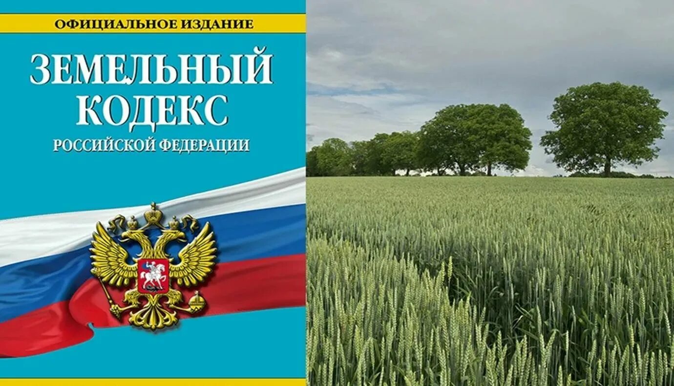 Земельным кодексом рф предусмотрены. Земельный кодекс Российской Федерации книга 2021. Земельный кодекс РФ 2021. Земельный кодекс картинки. Земельный кодекс РФ 2001.