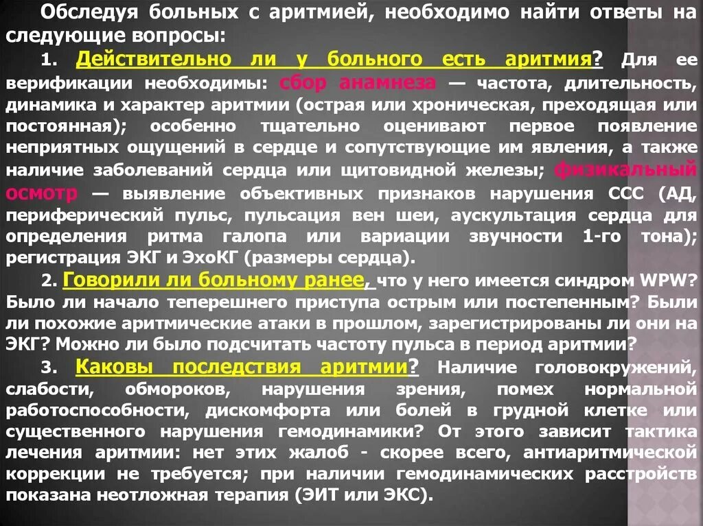 Аритмия последствия. Анамнез аритмии. аритмия жалобы анамнез заболевания. жалобы больных с аритмией. нарушения ритма в анамнезе.