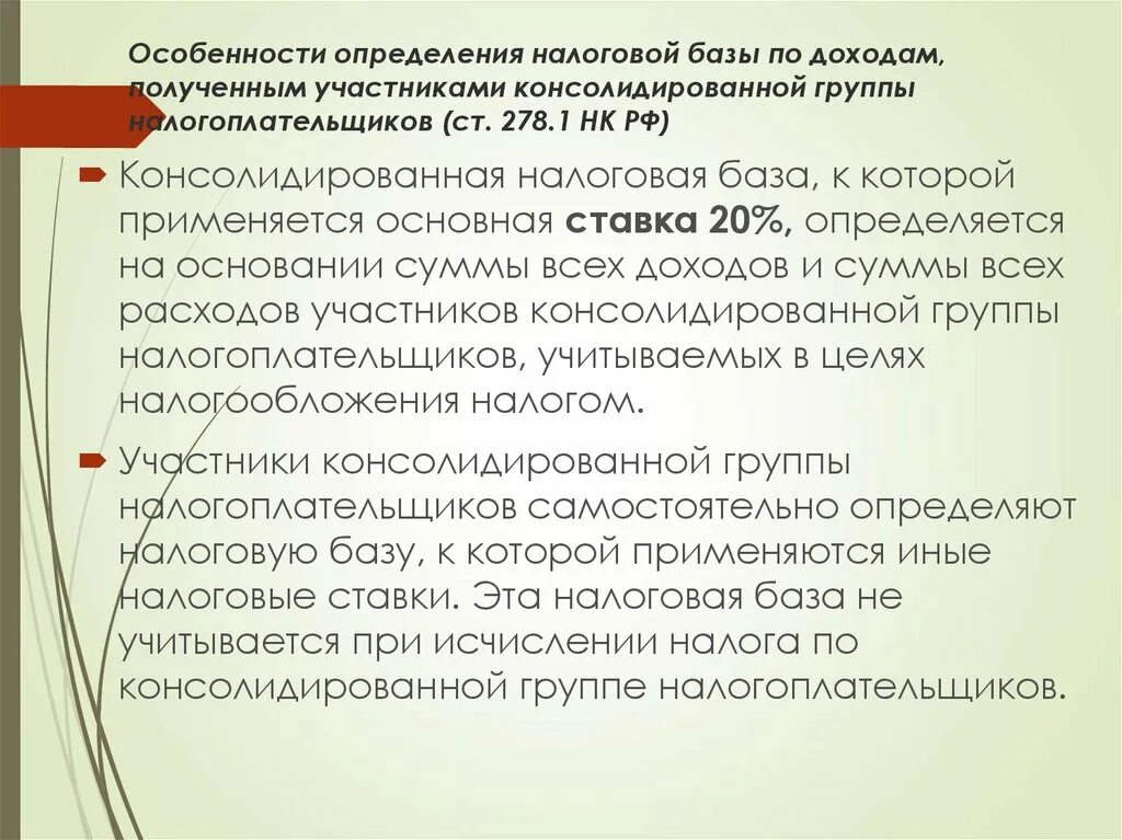 Особенности определения налоговой базы. Особенности налогообложения консолидированной группы. Консолидированная группа налогоплательщиков. Консолидированная группа налогоплательщиков в РФ перечень. Участник консолидированной группы