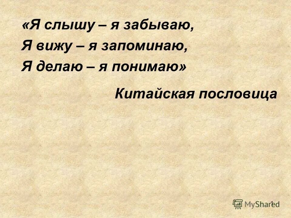 Слышишь забываешь видишь. Я слышу и забываю я вижу и запоминаю я делаю и понимаю. Китайская пословица "я вижу ... Я слышу... Я делаю. Я слышу и забываю я вижу и запоминаю я делаю и понимаю Конфуций. Я забыл.