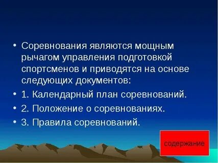Характер соревнований это
