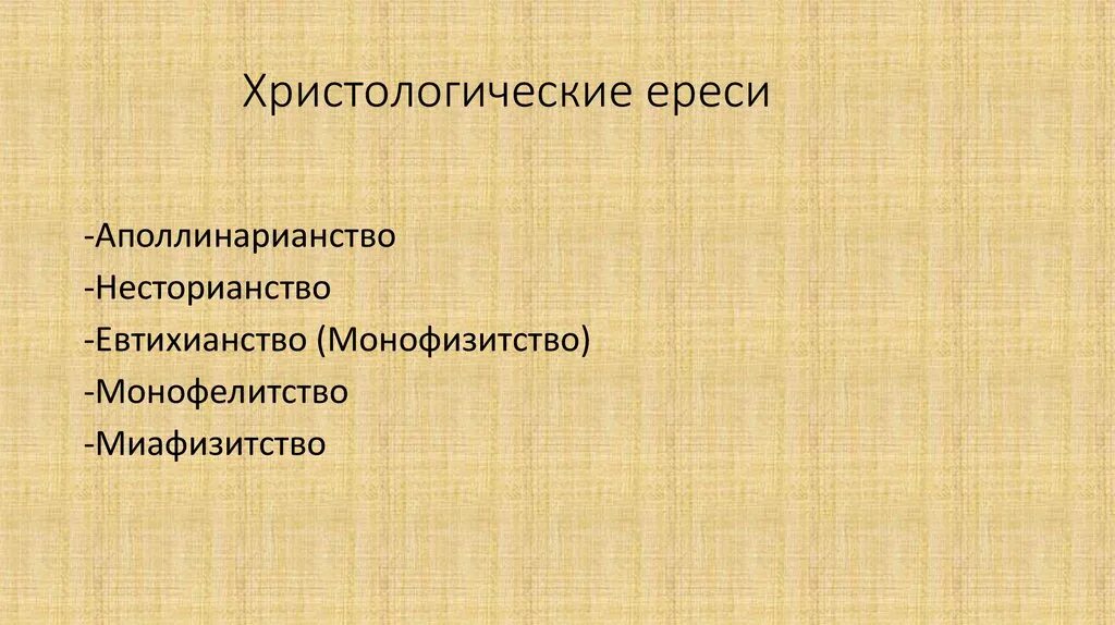 Ересь пелагианства. Монофелитство. Христианство монофизиты страны. Монофелитство. Ересь монофелитства.