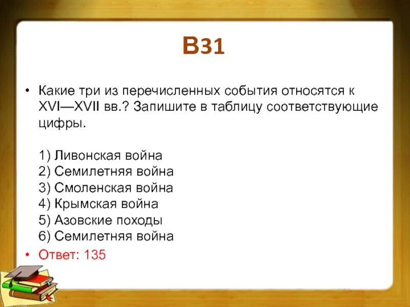 Какое событие относится к xiii в. Какое из перечисленных событий относится к XVII В.?. Какие из перечисленных событий относятся к 16 веку. К какому из перечисленных событий относится к XVII веку. Какое из перечисленных событий относится к 17 веку.