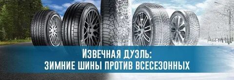Чем отличаются всесезонные шины