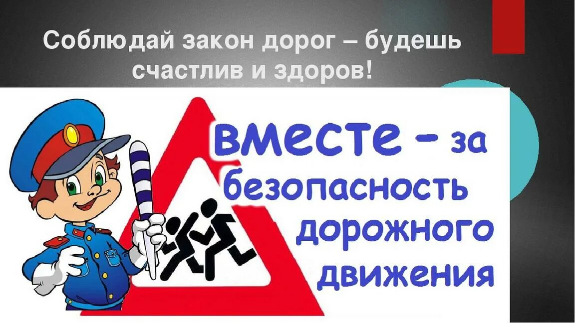 Бдд 1 4 класс мау до дтд. Безопасность дорожного движения. День безопасности дорожного движения. Декада дорожной безопасности. ПДД В школе.