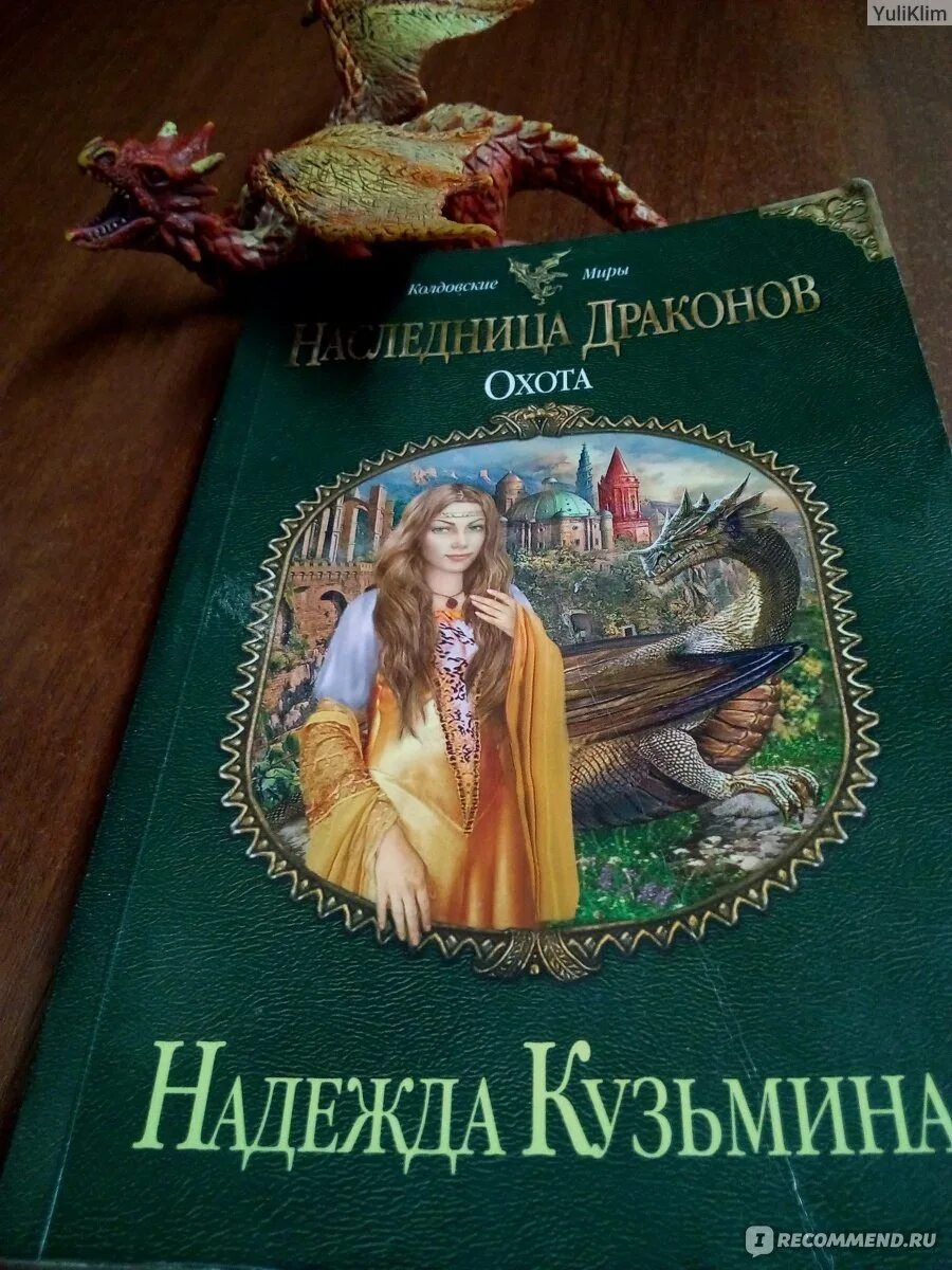 Новые надежды читать полностью. Кузьмина наследница дракона. Наследница драконов. Тайна книга.