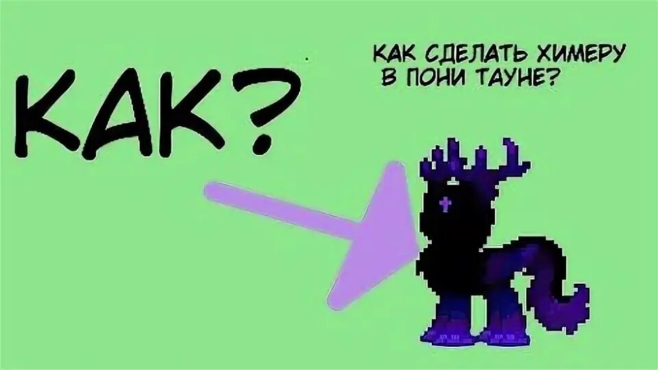 Как сделать химеру в пони. Как сделать химеру в пони тауне. химера пони таун. кто такие химеры в пони таун.