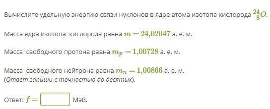 Вычислите энергию связи нуклонов в ядре атома изотопа. Вычислите удельную энергию связи ядра атома кислорода. Вычислите энергию связи нуклонов в ядре. Вычислите энергию связи нуклонов в ядре атома изотопа кислорода. Удельная энергия связи ядра кислорода