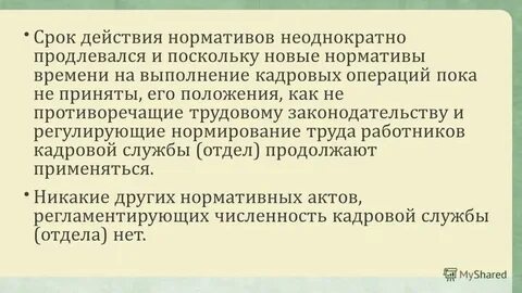 Срок действия нормативов