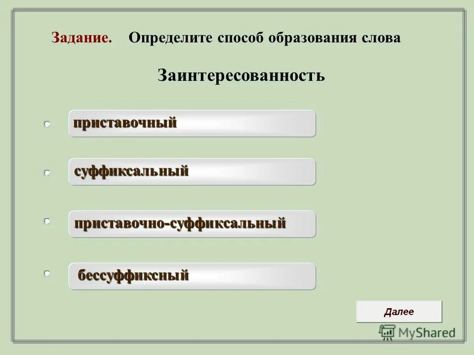 Бессуффиксный способ словообразования. Заплыв способ образования слова. Бессуффиксальный способ словообразования. Бессуффиксный и суффиксальный.