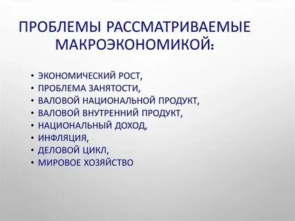 Проблемы макроэкономического уровня
