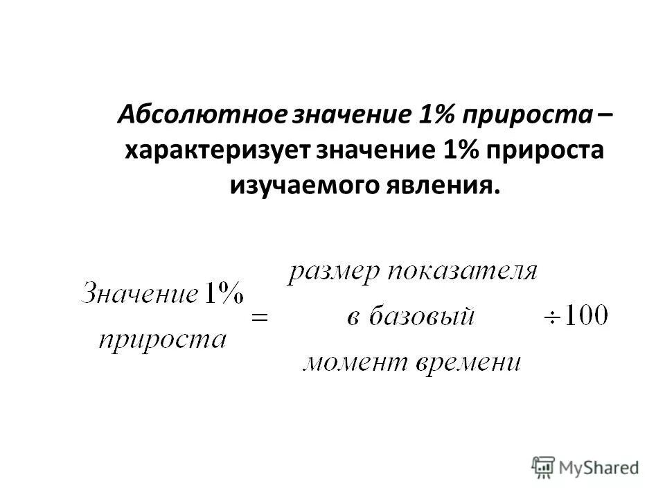 среднегодовой абсолютное значение 1% прироста. статистическое изучение динамики презентация. как посчитать абсолютное значение 1 прироста. абсолютное значение 1 процента прироста формула. формула расчета абсолютное значение 1 % прироста.
