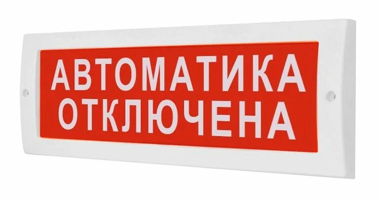 Табло световое "автоматика отключена" на 24в. Молния-12 "автоматика отключена" световое табло плоское. Табло световое, плоское молния - 24 автоматика отключена. Молния 24 (автоматика отключена/ порошок не входи). Световое табло автоматика отключена