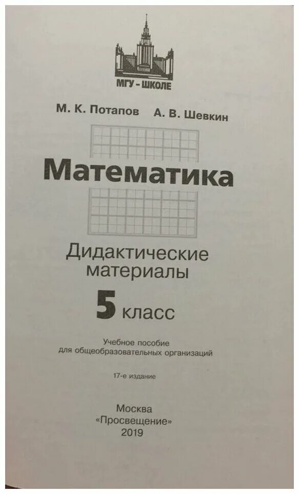 МГУ школе математика. Математика 5 класс МГУ школе. МГУ школе учебники. Учебник по математике МГУ школе.