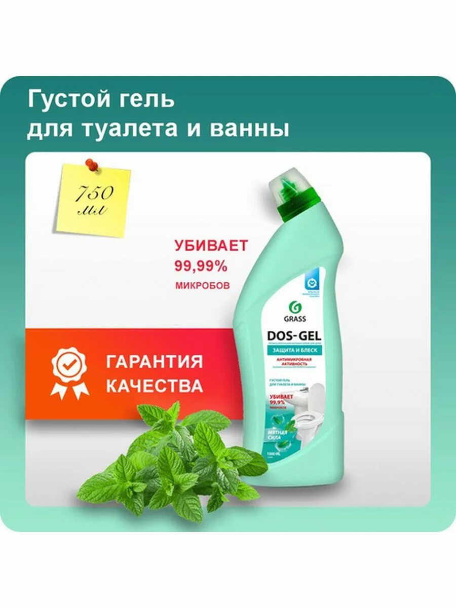 Дос гель Грасс. Средство для ванной комнаты grass dos-Gel мятная сила 750мл гель 125679. Дос гель 750 мл. Чистящий гель дос гель 750.