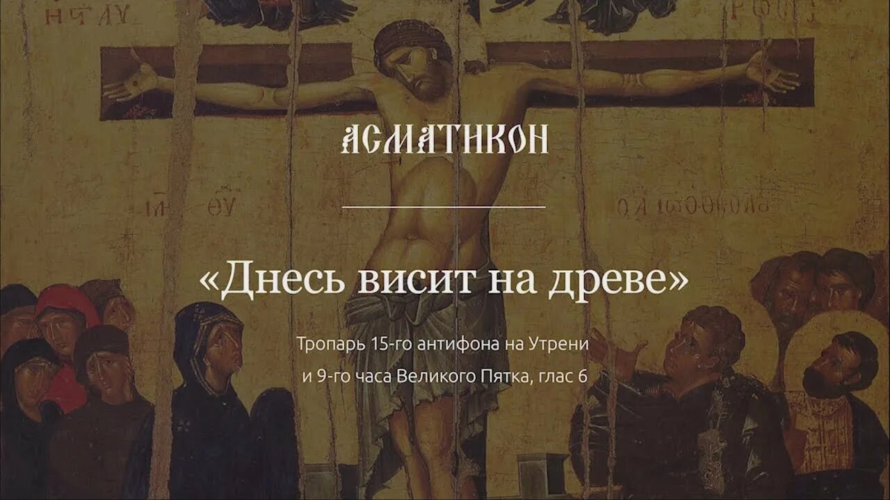 Днесь висит на древе трубачев. Днесь висит на древе. Днесь висит на древе Великая пятница. Днесь висит на древе знаменный распев.