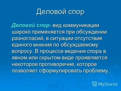 Спор дискуссия полемика в процессе делового общения