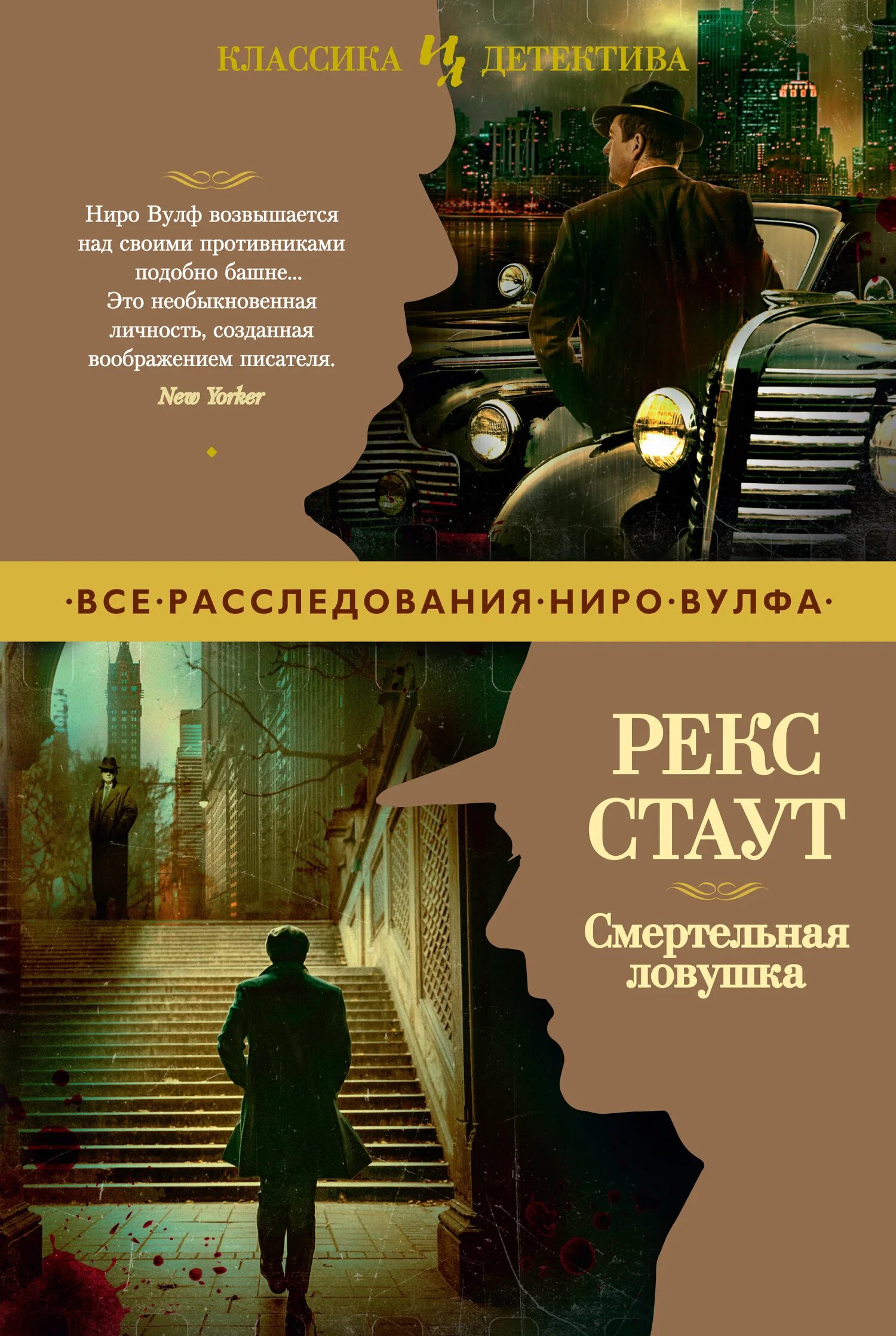 Рекс стаут умолкнувший оратор. Рекс стаут смертельная ловушка. смертельная ловушка рекс стаут книга. классика детектива книги. умолкнувший оратор рекс стаут.