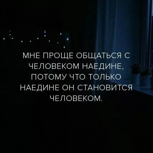 Ответить наедине. Простые цитаты. просто цитаты. я простой человек цитаты. общение наедине.