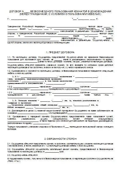 Безвозмездного пользования жилым. Безвозмездного пользования жилым