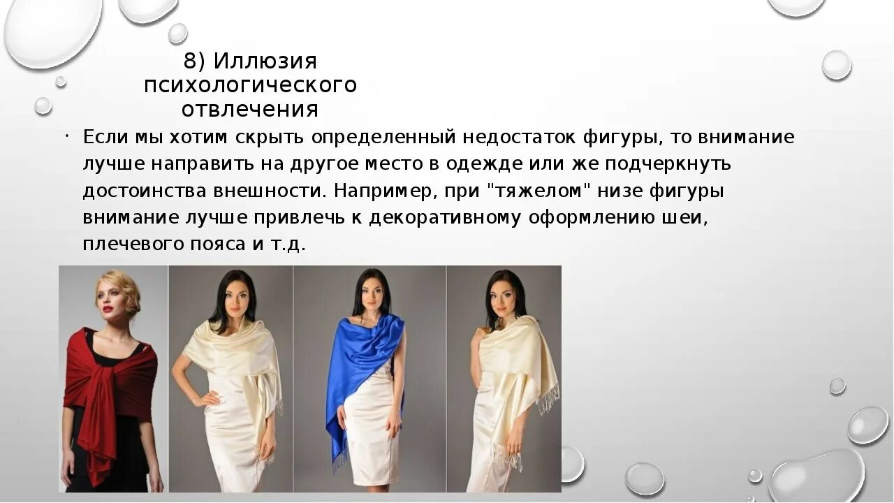 Зрительные иллюзии в одежде 8 класс. Иллюзия психологического отвлечения в одежде. зрительные иллюзии в одежде презентация. зрительные иллюзии в одежде иллюзия психологического отвлечения. иллюзия в одежде презентация.