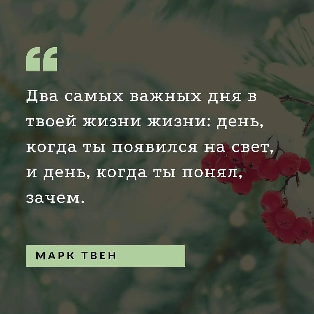 2 самых важных дня. Два самых важных дня в твоей жизни день. два важных дня в жизни марк. цитаты про уфу. два самых важных дня в твоей.