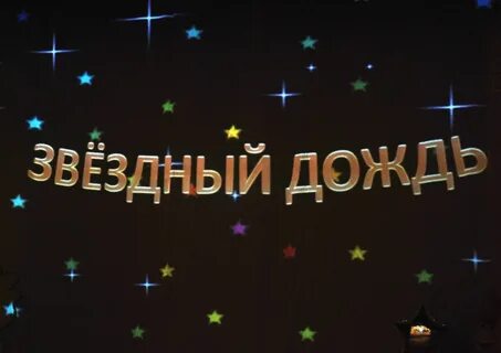 Песни звездный дождь