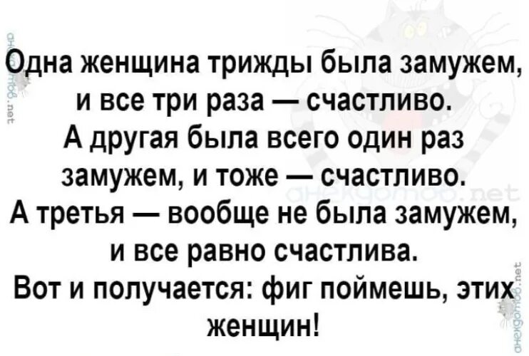 Будь ты трижды богат небесам все равно. Была замужем три раза. Одна тетенька трижды была замужем. Женщина выходит три раза замуж. Трижды замужем.