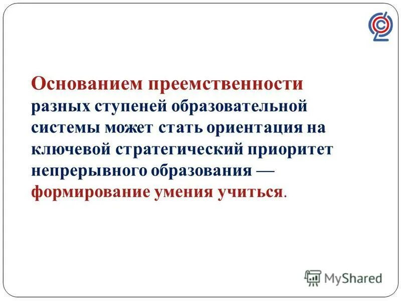 Начало преемственности