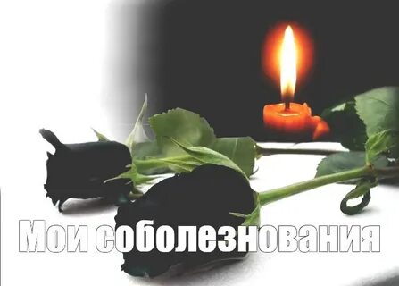 Мои соболезнования пусть