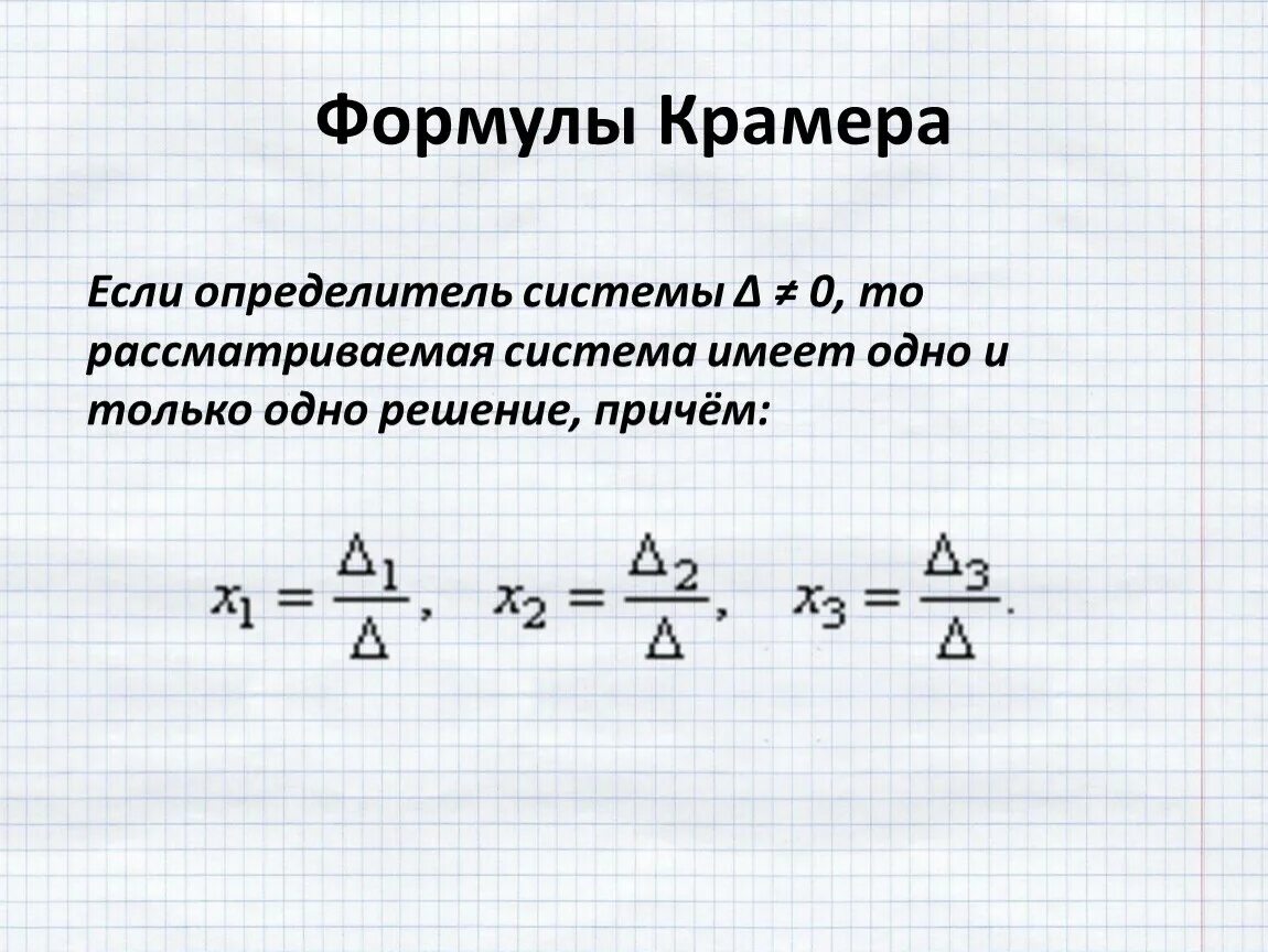 А б крамер. Формула крамера. метод крамера формула. формула крамера для решения системы. запишите формулы крамера.