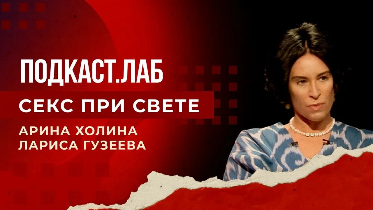 Подкаст лаб на первом ведущие. Подкаст лаб. первый канал архив сериалов. подкаст лаб первый канал галыгин. мужское женское издевательство.