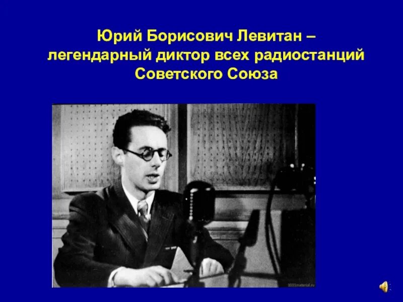 Диктор радио в великую отечественную. Юрий левитан. юрий левитан 1941. левитан диктор. юрий левитан дикторы ссср.