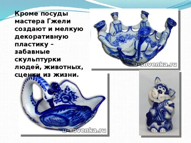 Гжель промысел. Авторские работы мастеров гжели. Что послужило образцом для создания такой посуды. Гжельская роспись рассказ для 3 класса. Мастера гжели.