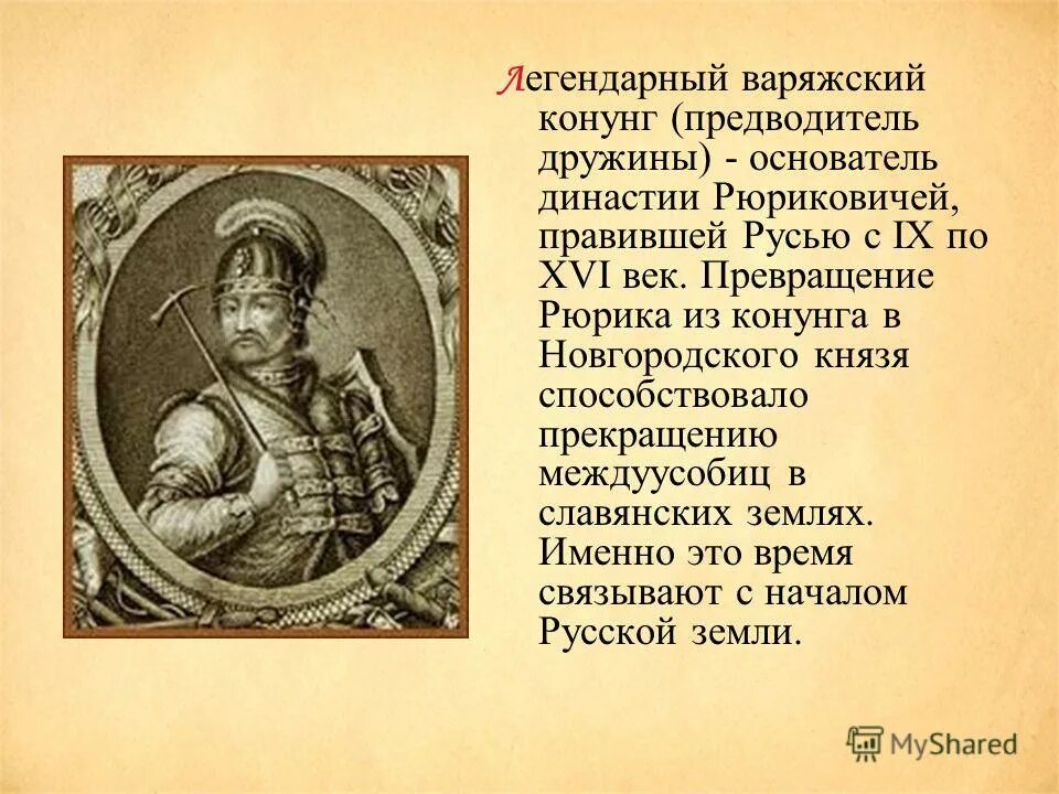 рюриковичи основателя династии 862 879. первые князья рюриковичи. г. родоначальник династии рюриковичей. рюрик основатель династии 862-879.