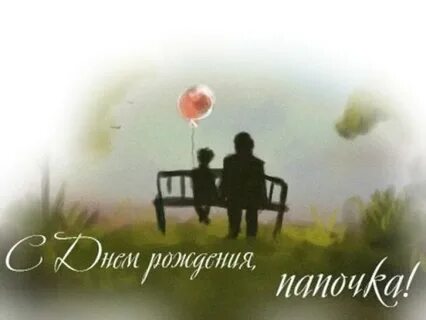 В день рождения папы которого нет