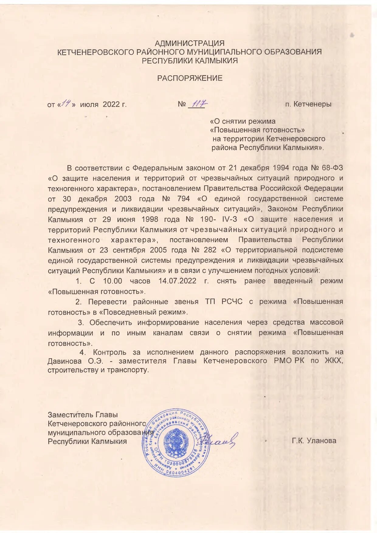 администрация целинного рмо республики. руководитель администрации главы республики калмыкия распоряжение. ст 1 закона республики калмыкия 1998. бланк правительства республики калмыкии. администрация главы республики калмыкия распоряжение.