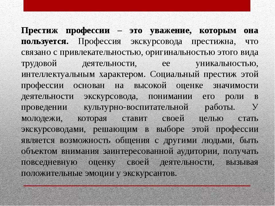 Престижность профессиональной деятельности. Престиж профессии. Престижность профессии определяется. Престиж профессии экскурсовода.