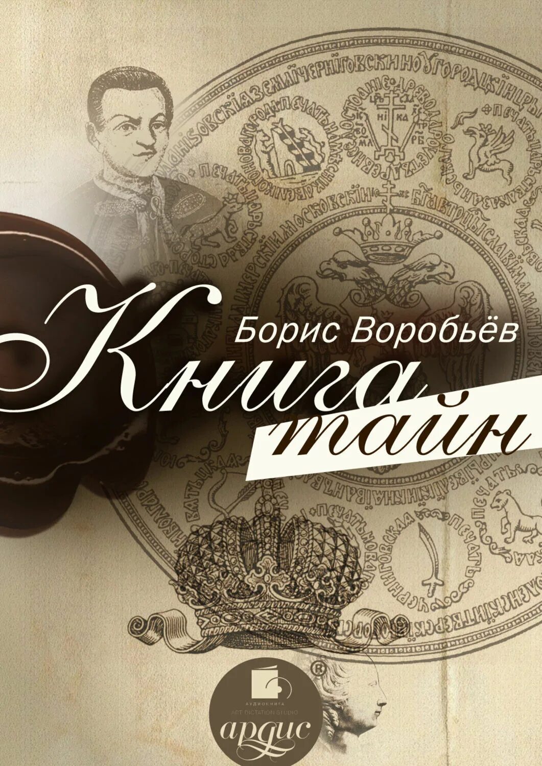 Воробьиные книга. Книга тайна.